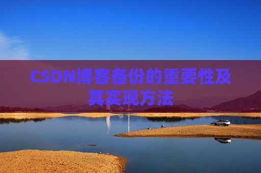 CSDN博客备份的重要性及其实现方法